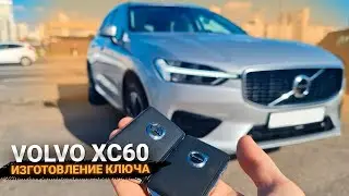 КЛЮЧ ВОЛЬВО ХС60 2019 КУПИТЬ ДУБЛИКАТ чип ключа зажигания в Минске. Volvo XC60 ХС-60 XC-60 привязка