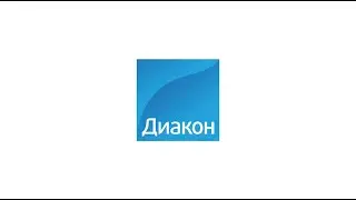 Группа компаний «ДИАКОН»