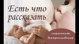 Мой опыт СМЕШАННОГО ВСКАРМЛИВАНИЯ/влияние на ОРГАНИЗМ