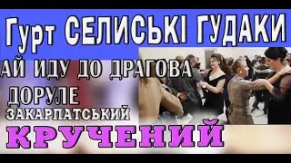 Гурт СЕЛИСЬКІ ГУДАКИ - АЙ ИДУ ДО ДРАГОВА ДОРУЛЕ співана 