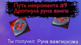 Путь некроманта #9 Руна вампиризма, лига и 16 лвл.
