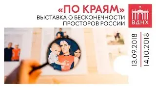 Выставка «По краям» о бесконечности просторов России