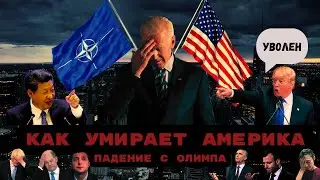 Как умирает Америка - помощь Украине и война с Китаем. Конфликты на Ближнем Востоке