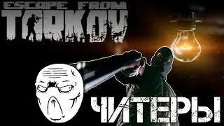 Читеры в Escape From Tarkov