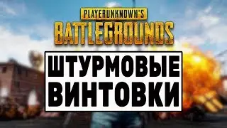 ЛУЧШЕЕ Штурмовые винтовки В PLAYERUNKNOWN'S BATTLEGROUNDS