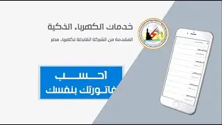 #طريقة #حساب #فاتورة الكهرباء من #تطبيق خدمات الكهرباء الذكية | جميع الخدمات في الوصف 👇