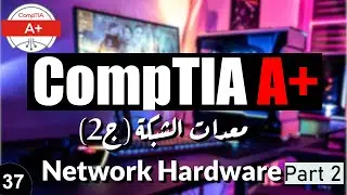 37-CompTIA A+ | Supporting Network Hardware Part 2 تهيئة واعداد كابل الشبكة 2