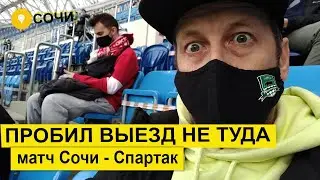 Влог #67. Матч Сочи - Спартак. Пробил выезд не за ту команду.