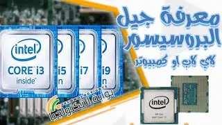 معرفة جيل البروسيسور للكمبيوتر او اللاب
