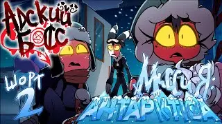 АДСКИЙ ШОРТ 2 // МИССИЯ: АНТАРКТИДА // АДСКИЙ БОСС | Соло дубляж на русском