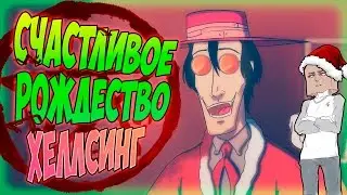 СЧАСТЛИВОЕ РОЖДЕСТВО ХЕЛЛСИНГ / A Very Hellsing Christmas Special [ Дубляж, Озвучка, Rus ]