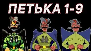 ПЕТЬКА 1-9. Итоги всей серии, мнение и впечатление о всех частях.