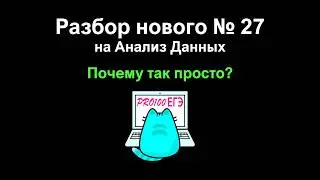 Простое решение НОВОГО 27 задания на АНАЛИЗ ДАННЫХ из Демоверсии