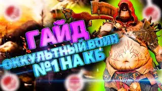 Гайд и Обзор ТОП ЭПИКА Оккультный воин | Raid Shadow Legends