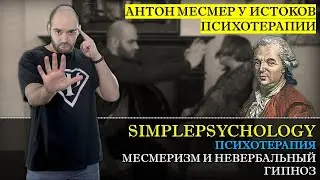 Психотерапия #34. Месмеризм и невербальный гипноз. Антон Месмер у истоков психотерапии.