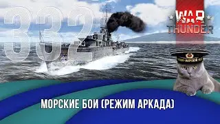 Морские бои War Thunder (режим Аркада). Стрим №332