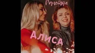 РАНЕТКИ - Алиса (Лера Козлова и Женя Огурцова)