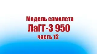 Модель самолета ЛаГГ-3 950 / 12 часть / ALNADO
