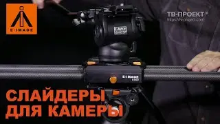 Слайдер Для Камеры E-Image ES90 и E-Image ES50