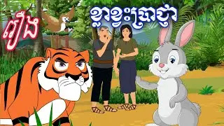 រឿង ខ្លាខ្វះប្រាជ្ញា Ti Animation