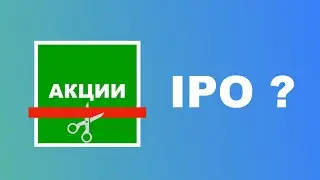 КАК ИСПОЛЬЗОВАТЬ  IPO ?