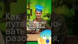 Как путешествовать и не разориться, если ты студент? 