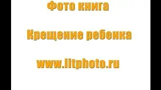 фото книга крещение ребенка