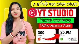 ৪-৫ ভিউয়ে থেমে গেছে? 🚀 YT Studio বলছে ভিউ বাড়ানোর সেরা উপায় !! youtube views বাড়ানোর উপায় 2025