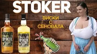 Виски STOKER Grain vs STOKER Blended. Обсуждаем 