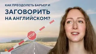 ЯЗЫКОВОЙ БАРЬЕР: как его преодолеть?