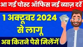 Post office New Interest Rates from October 2024 | Post office Latest Interest Rates 2024