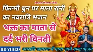 mata Rani Ka #navaratri Navaratri songs. filmi dhun par bhakti Bhajan #durgamaa