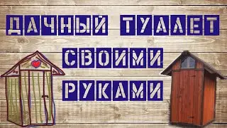 Дачный туалет своими руками