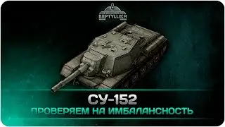 WoT Blitz СУ-152
