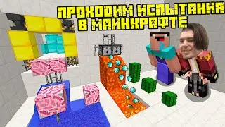 Проходим Карту На Прохождение с Испытаниями в Майнкрафт !