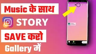How to save Instagram Story with Music in Gallery |Download Instagram story with Music without App