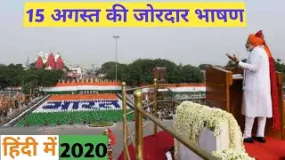15 august speech. 15 अगस्त की जोरदार भाषण। स्कूल में दिए जाने वाले भाषण ‌। independence Day .