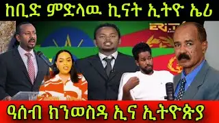 🚨ከቢድ ምድላዉ ኪናት ኢትዮጵያ ምስ ኤርትራ! ዓሰብ ክንወስዳ ኢና ኢላ ኢትዮጵያ! ኪናት TikTok 9 March 2025
