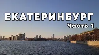 Екатеринбург часть 1 Глазами четверых