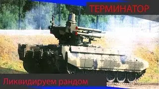 Терминатор.Ликвидируем рандом.