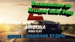 Выживание на Arizona RP #2 (Рабочие будни)