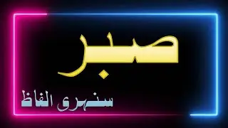 Motivational Urdu Quotations | Sabar | Sunehri Batein In Urdu | Beautiful Quotes In Urdu.