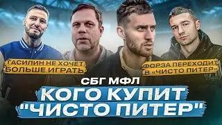 Гас не хочет играть в «Чисто Питер» / Форза - следующий трансфер? / Радимов про отборы в команду