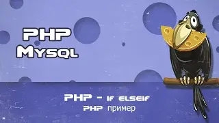 PHP   if elseif php пример