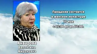 РЕКВИЕМ _ АНВАРОВА Н.В.