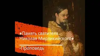 +Память святителя Николая Мирликийского+ Проповедь