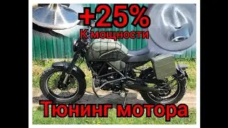 Увеличение мощности мотоцикла на 25%. Глубокий тюнинг мотора. Geon. Minsk. Terrax. 166fmm. crf230