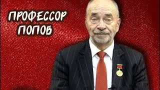 Коллективный договор: как и зачем? Профессор Попов
