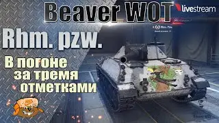 Rhm. pzw. ● ИГРА НА 3 ОТМЕТКИ 2.0 ● 91.62% ● Стрим 12+ МИР ТАНКОВ