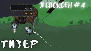 Forts | Тизер 